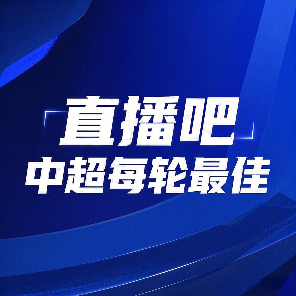 你的投票，定義英雄！【直播吧】中超第3輪最佳球員評選開啟