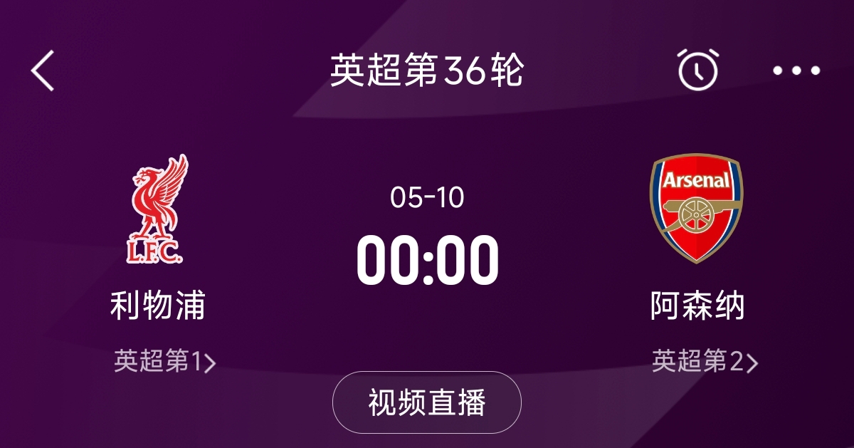 列隊(duì)迎冠軍？阿森納距利物浦已13分，倒數(shù)第3輪時(shí)兩隊(duì)才直接交鋒