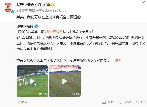 回應紅牌漏判！亞泰官博：其實，我們可以在上海體育場全身而退的