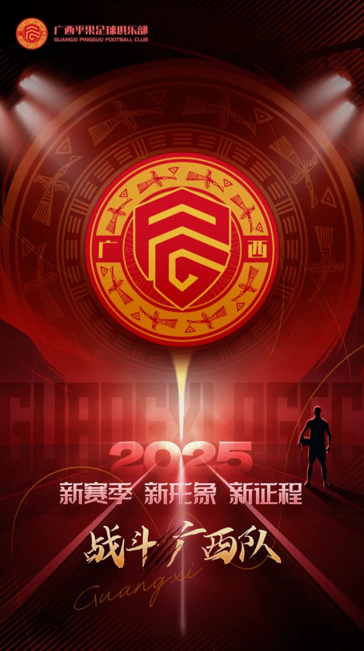 有獎(jiǎng)?wù)骷鼜V西平果足球俱樂部2025賽季球迷助威口號(hào)征集！