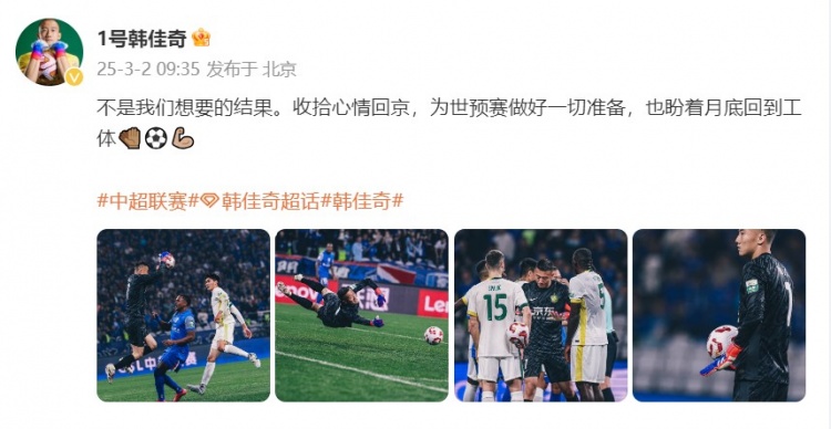 韓佳奇：不是我們想要的結(jié)果，收拾心情回京為世預(yù)賽做好準(zhǔn)備