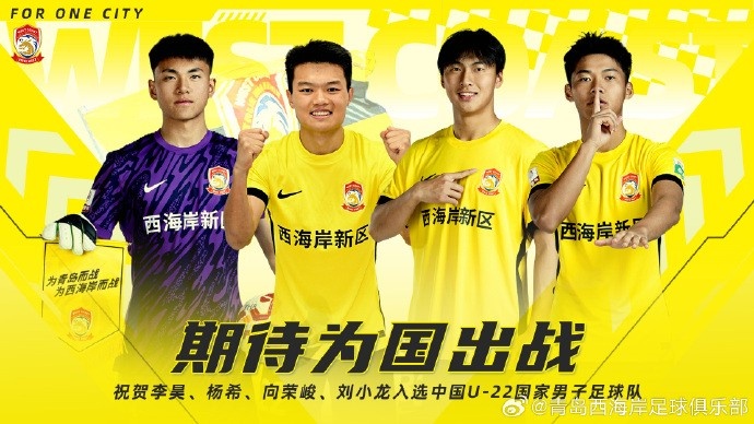 李昊、楊希、向榮峻和劉小龍入選U22國(guó)足，青島西海岸發(fā)文祝賀