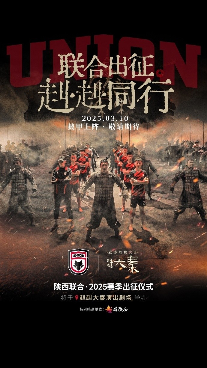 聯(lián)合出征！陜西聯(lián)合將在3月10日舉辦新賽季出征儀式