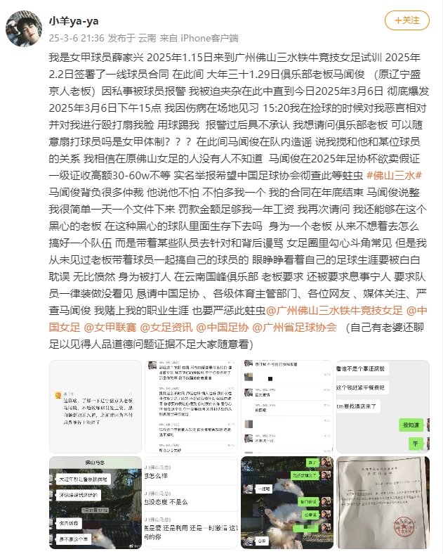 女甲球員發(fā)文稱遭俱樂部老板毆打，并稱其在2025年足協(xié)杯欲賣假證