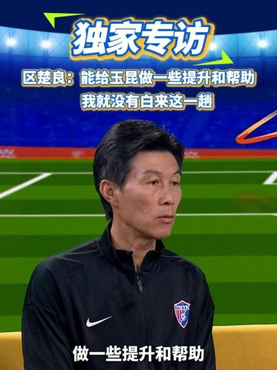 區(qū)楚良：能給玉昆做一些提升和幫助，我就沒有白來這一趟