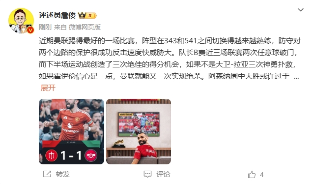 詹?。郝?lián)近期踢得最好的一場 紅軍9場再拿16分就能奪冠！