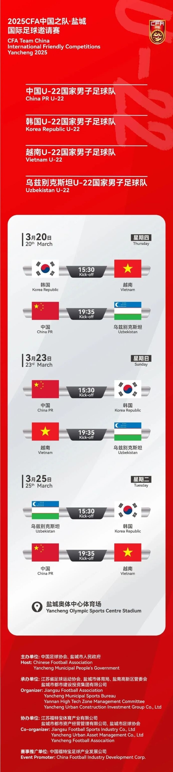 2025CFA中國之隊·鹽城國際足球邀請賽今日開票！