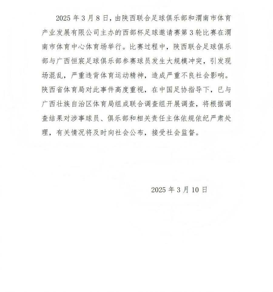 陜西省體育局：將調(diào)查西部杯的大規(guī)模沖突，依規(guī)依紀(jì)嚴(yán)肅處理