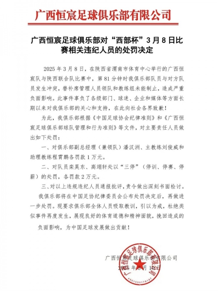 廣西恒宸官方：西部杯沖突兩相關(guān)球員三停罰2萬(wàn)，主帥等三人罰1萬(wàn)