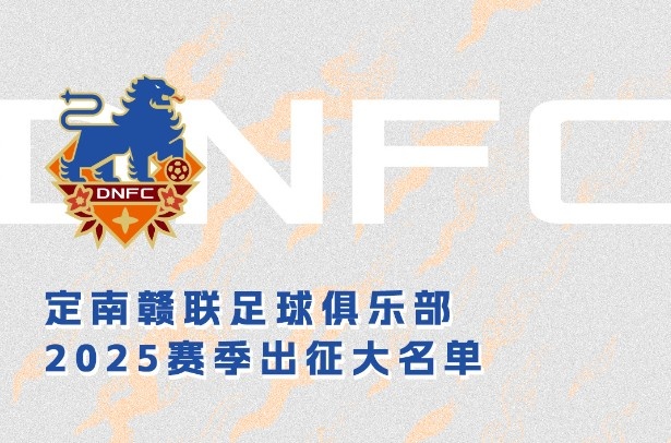 定南贛聯(lián)新賽季一線隊(duì)名單：三外援領(lǐng)銜&共30人入選，唐詩(shī)10號(hào)
