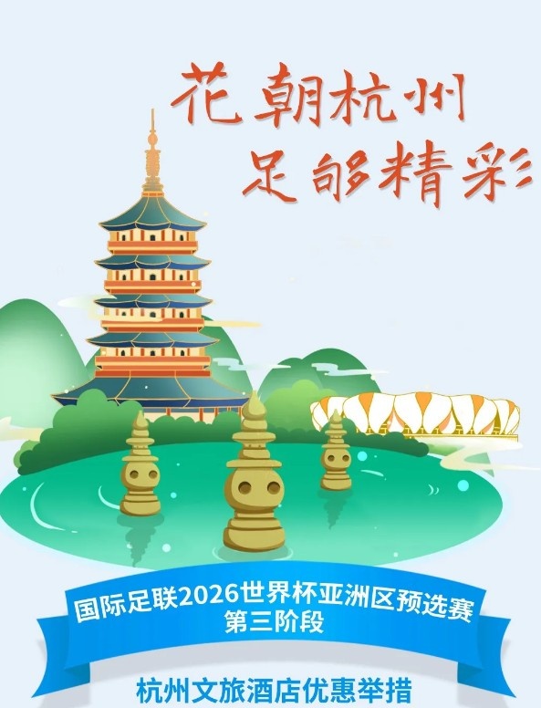 杭州文旅：憑世預(yù)賽門票，可在杭州享受97家酒店及181個(gè)產(chǎn)品優(yōu)惠