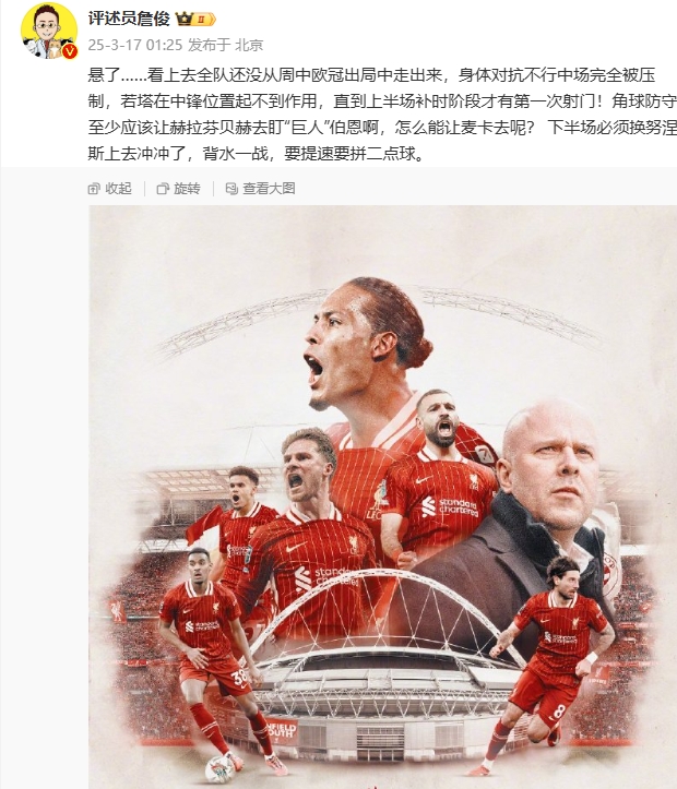 利物浦狀態(tài)低迷，詹俊半場(chǎng)發(fā)文：懸了...還沒(méi)從歐冠出局中走出來(lái)