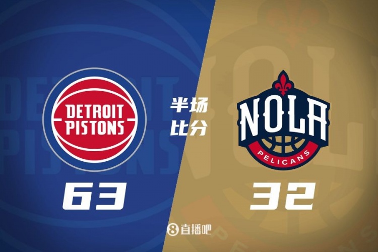 爆了！活塞全隊(duì)34板19助半場(chǎng)63-32領(lǐng)先31分 鵜鶘僅20板6助