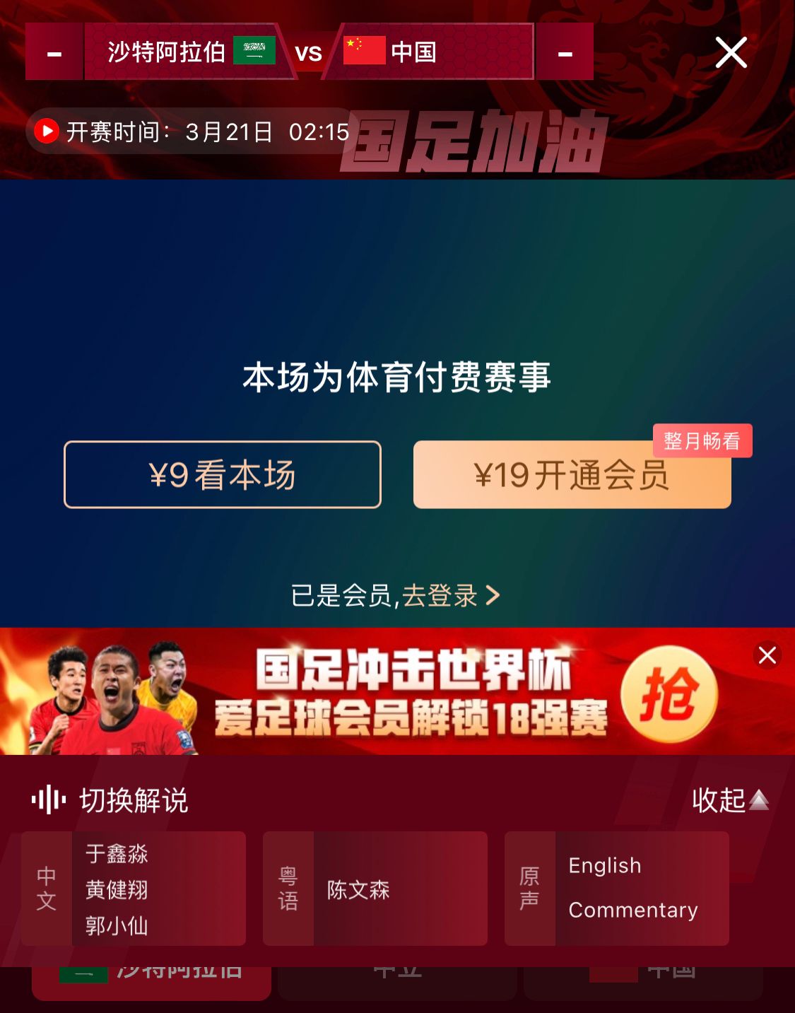 轉(zhuǎn)播平臺顯示，國足客戰(zhàn)沙特9元付費直播，日韓等場次同樣付費