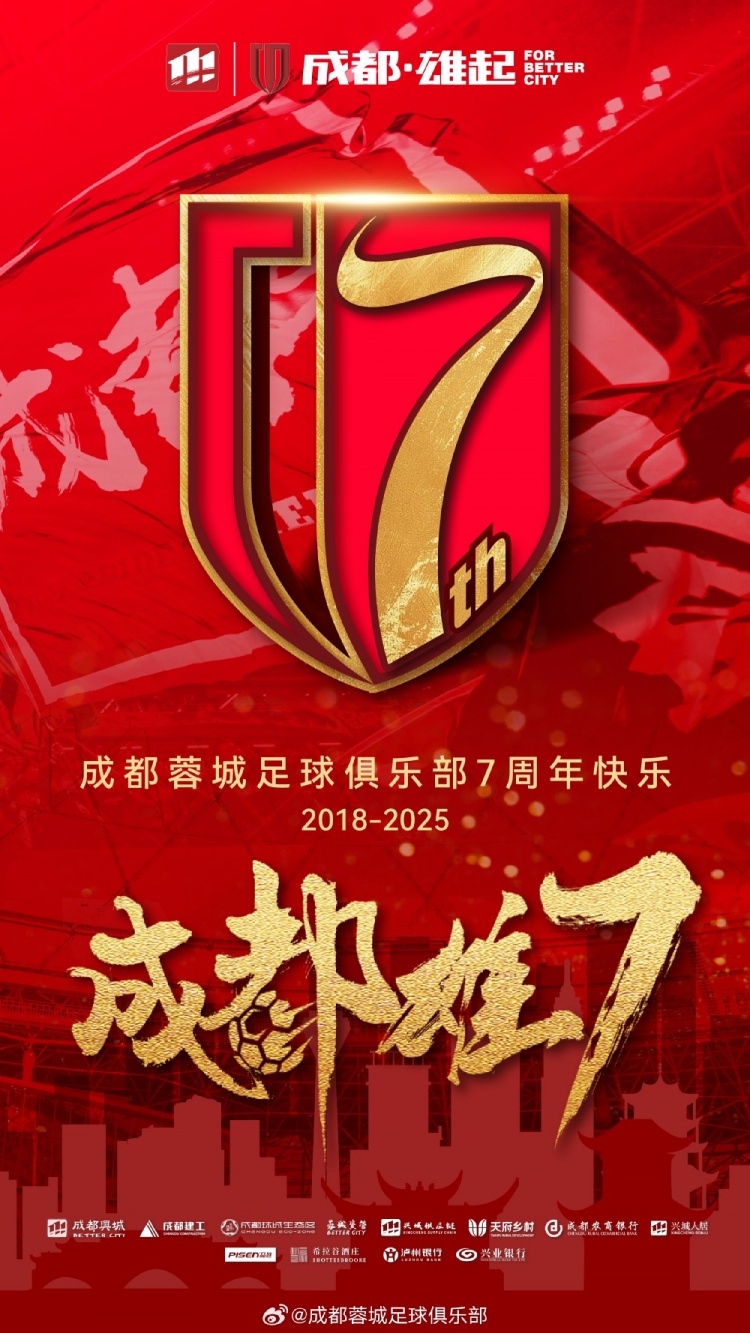 成都蓉城七周年！7年，征途漫漫；未來，請(qǐng)繼續(xù)與我們攜手前行