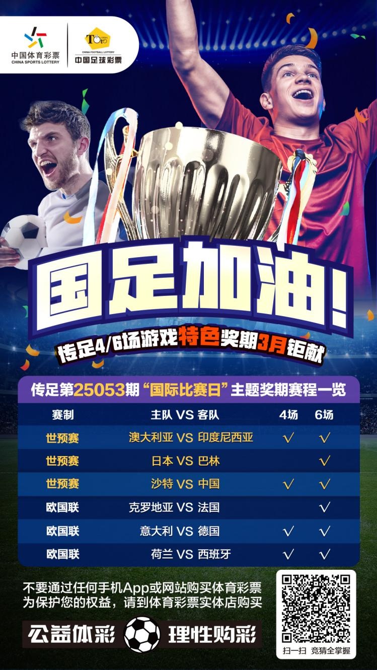 國足加油！傳足特色獎(jiǎng)期第25053期聚焦國際比賽日