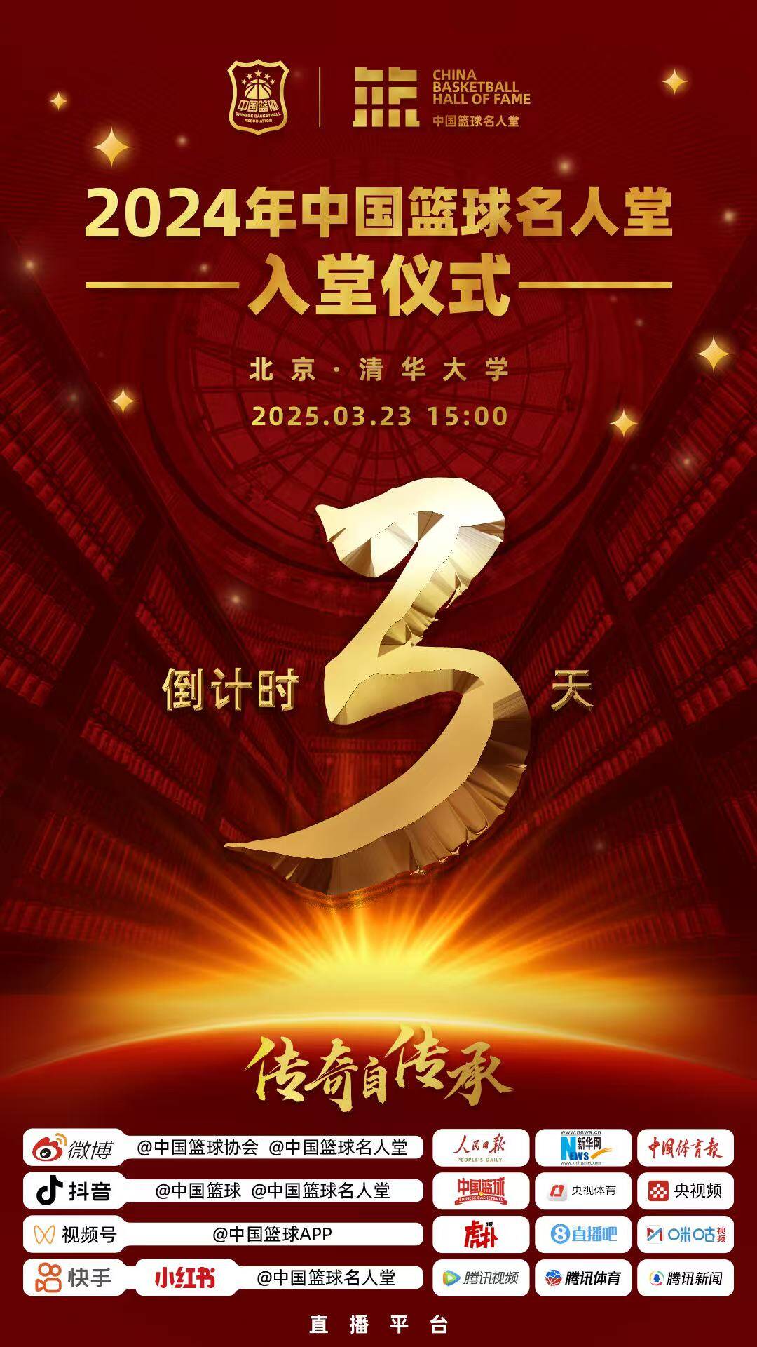 倒計(jì)時(shí)3天！2024年中國籃球名人堂入堂儀式將于3月23日在清華舉行