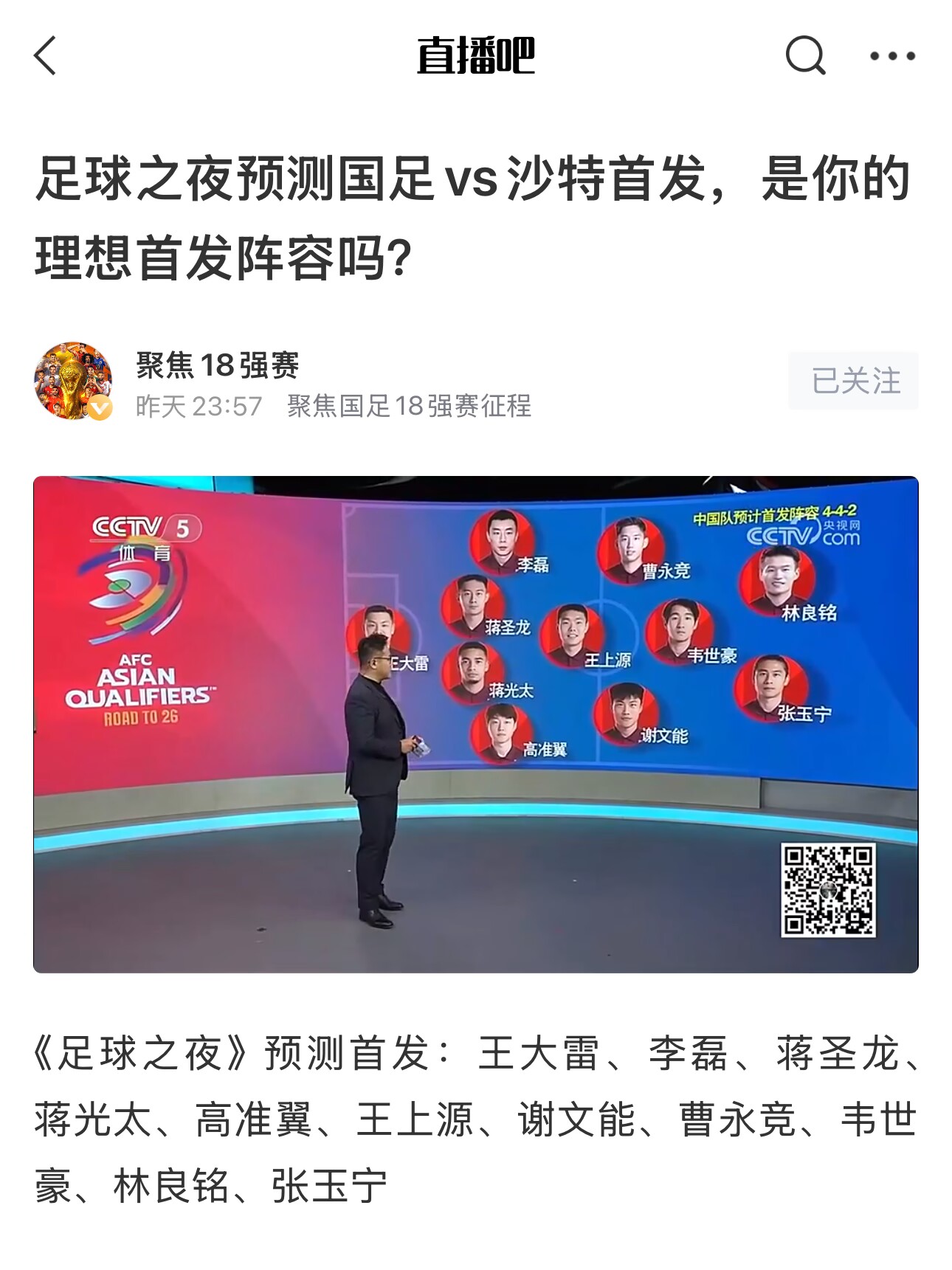 《足球之夜》的厚重！足夜預(yù)測國足首發(fā)全對，甚至場上位置都全中