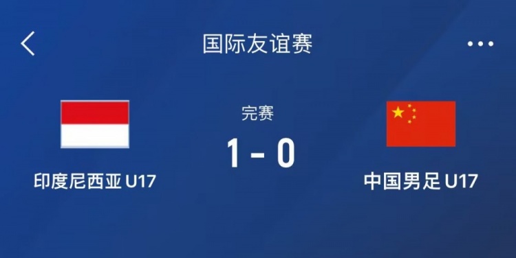 熱身賽-中國U17男足0-1不敵印尼U17，下場還將對陣朝鮮U17