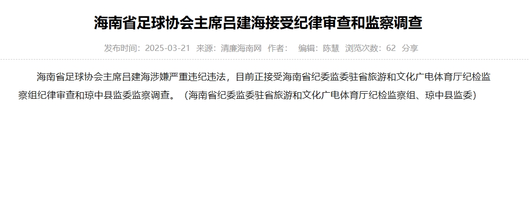 涉嫌嚴(yán)重違紀(jì)違法，海南省足協(xié)主席呂建海正在接受調(diào)查