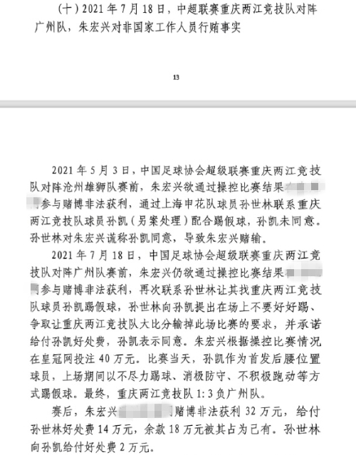 網(wǎng)傳判決書：孫世林兩次找孫凱踢假球，第二次承諾好處費孫凱同意