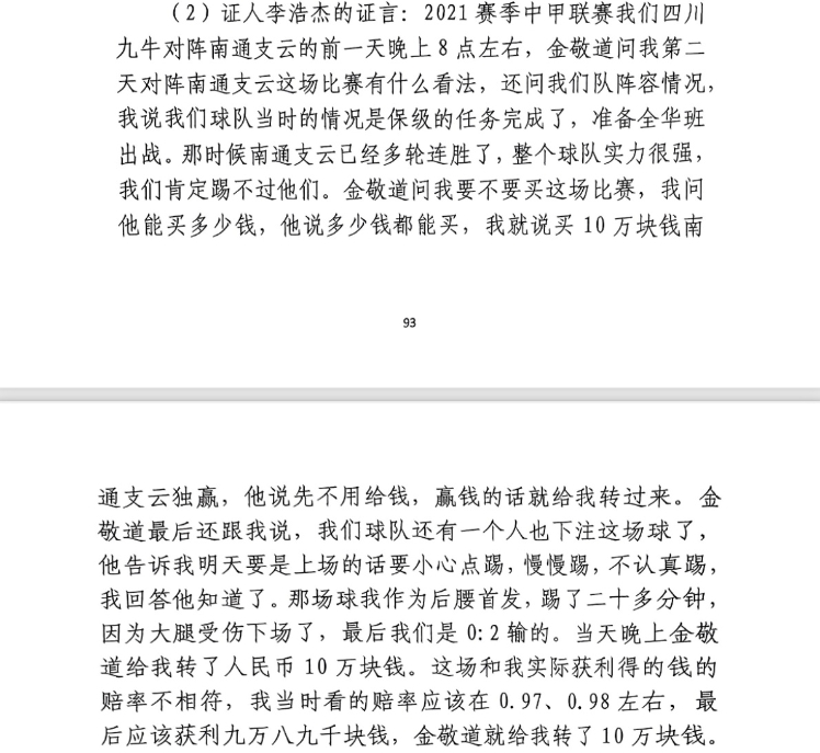前四川九牛球員：對(duì)南通賽前金敬道問(wèn)我買不買球，讓我別認(rèn)真踢