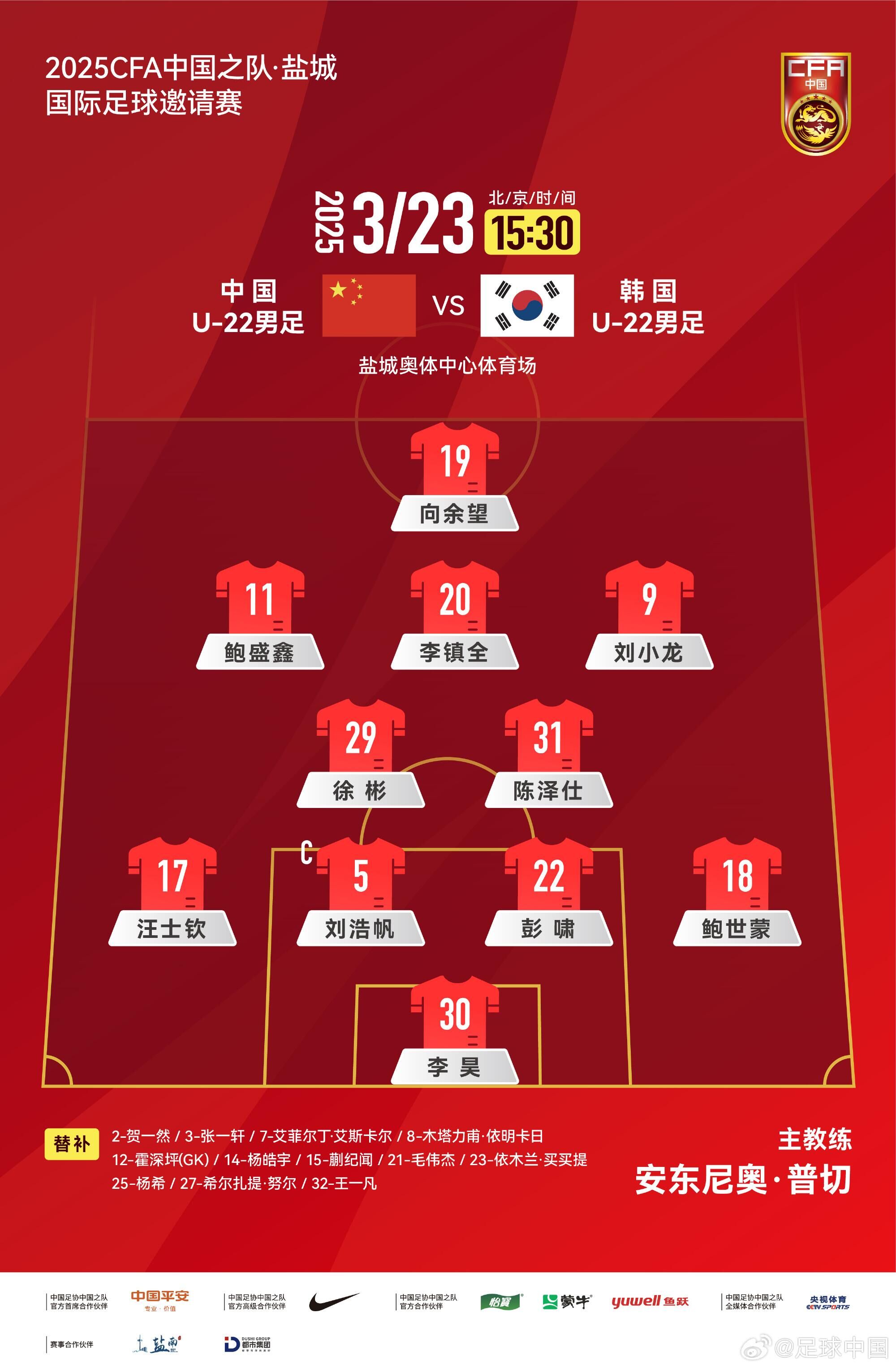 U22國足vs韓國首發(fā)：汪士欽、徐彬首發(fā)，依木蘭、蒯紀(jì)聞替補(bǔ)