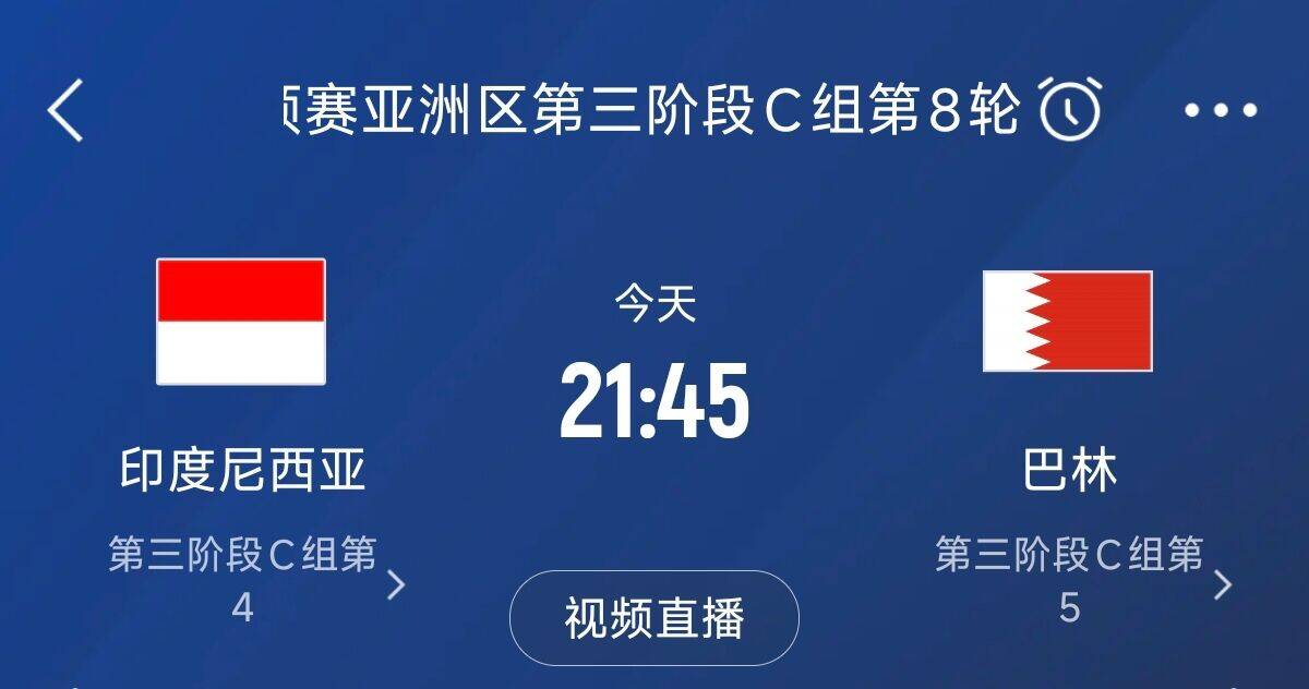 爭4之戰(zhàn)！印尼巴林首回合戰(zhàn)平本輪正面交鋒，加上國足3隊均為6分