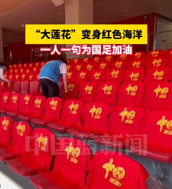國足主場座位擺滿寫有“中國”字樣的助威服，觀眾席變紅色海洋