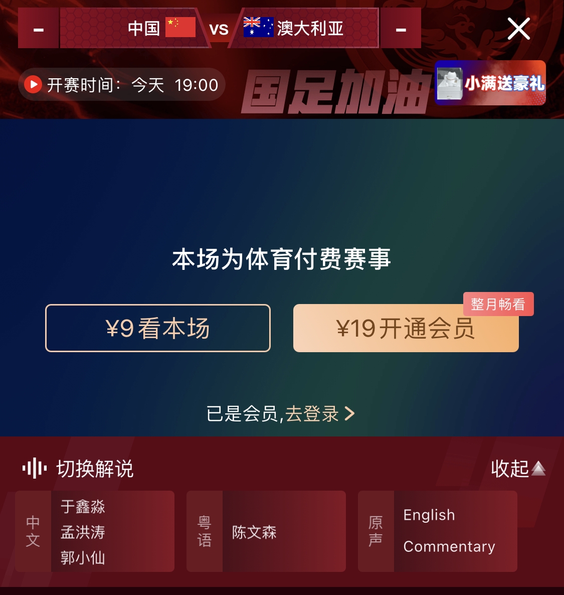 依舊付費(fèi)！轉(zhuǎn)播方顯示，國(guó)足今晚戰(zhàn)澳大利亞單場(chǎng)9元觀看