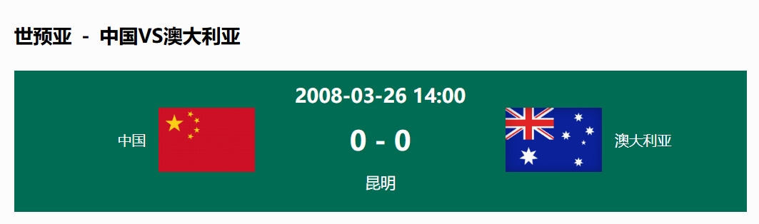 沒輸過！國足在主場世預賽和澳大利亞僅交手一次，0-0互交白卷
