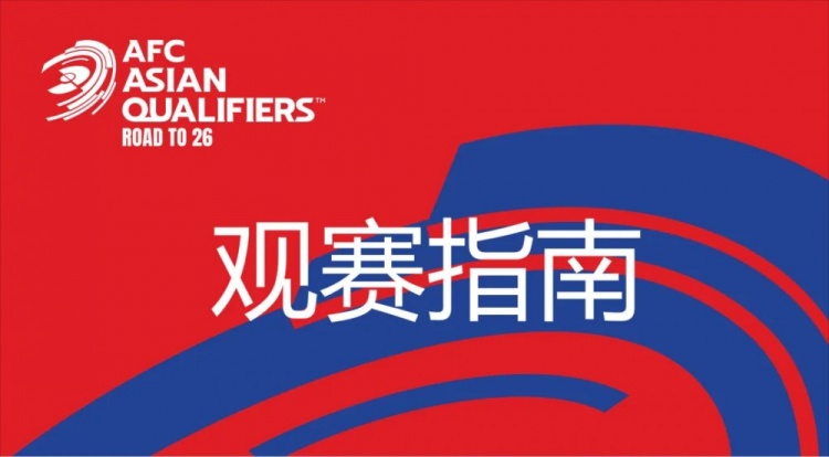 國(guó)足vs澳大利亞觀賽指南：下午4點(diǎn)開始檢票，晚上7點(diǎn)30分停止檢票