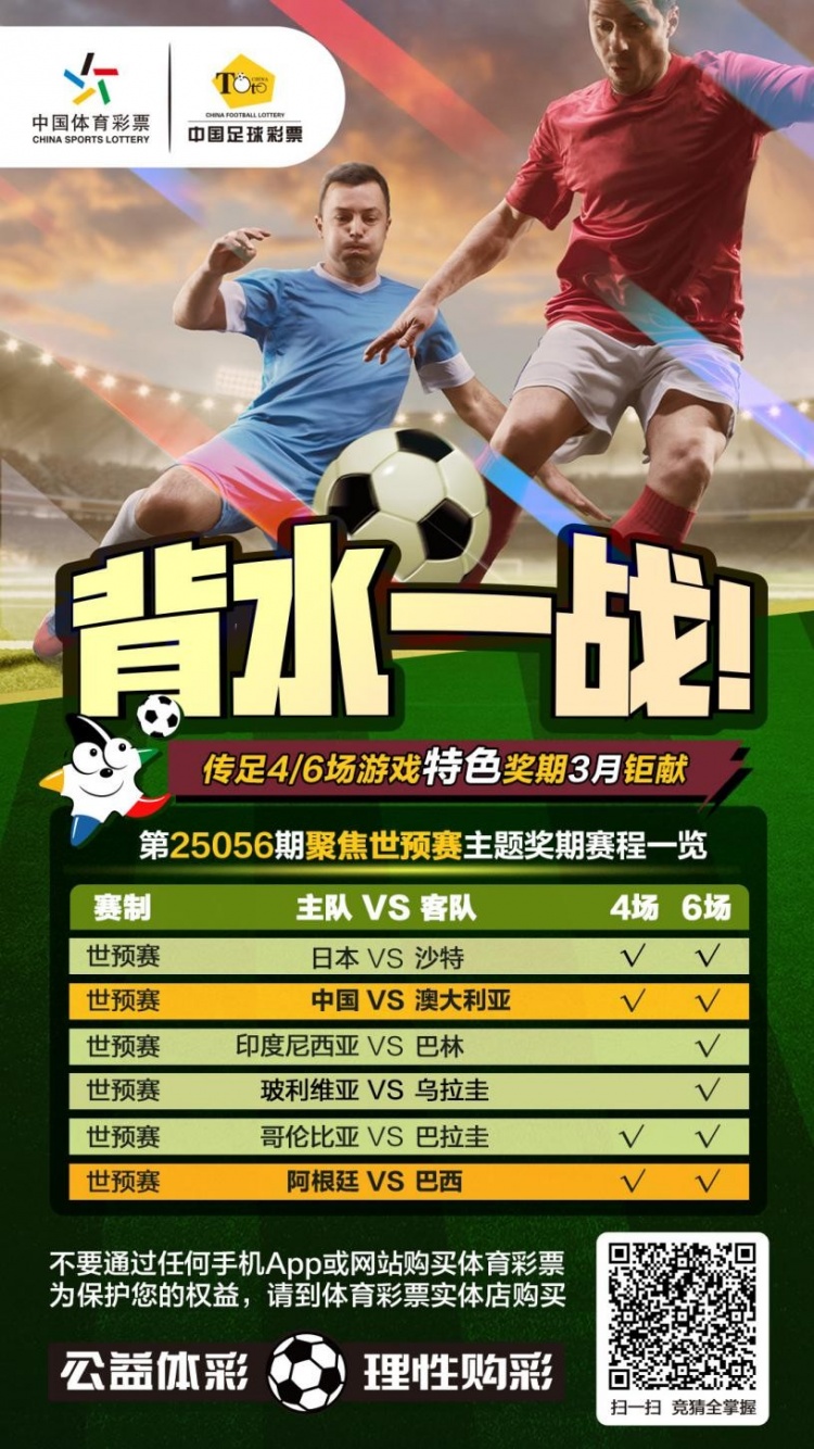 國足背水一戰(zhàn)！傳足特色獎期第25056期聚焦世預賽