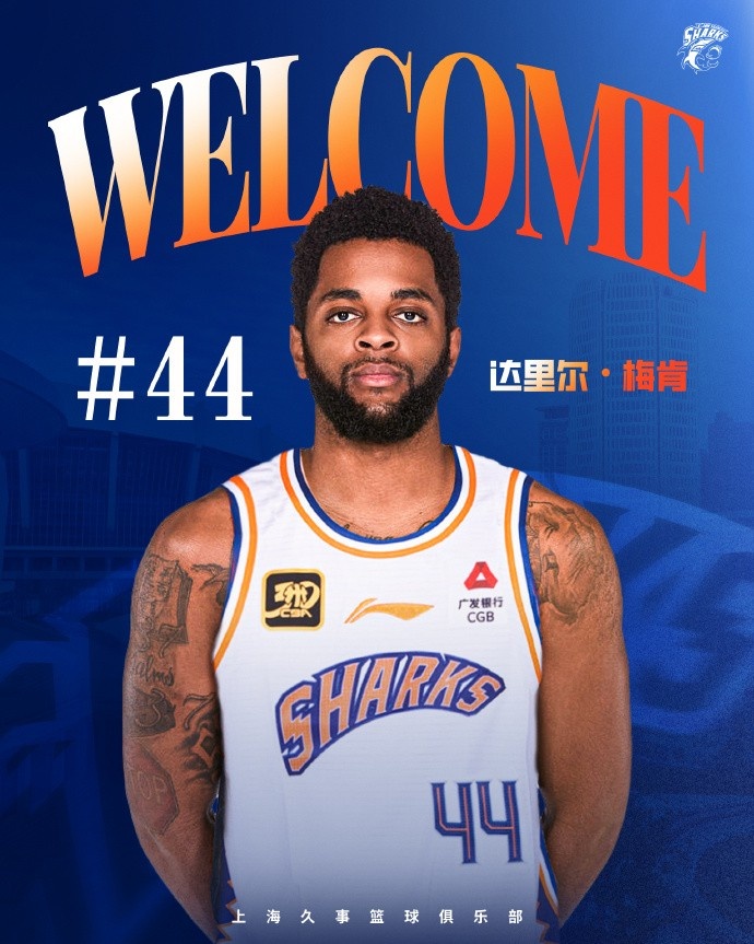 上賽季在深圳場均18.9分6.1助！CBA官方：上海注冊達里爾-梅肯