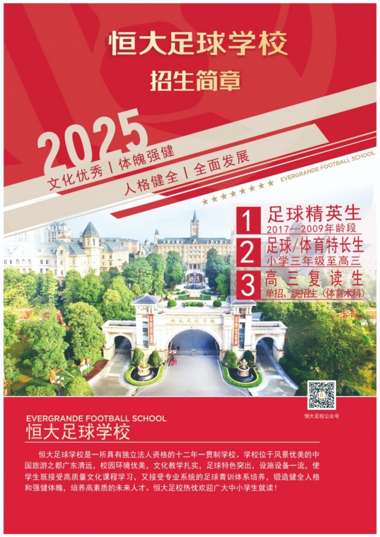 恒大足球學校發(fā)布2025招生簡章，學費16500元-23500元/學期