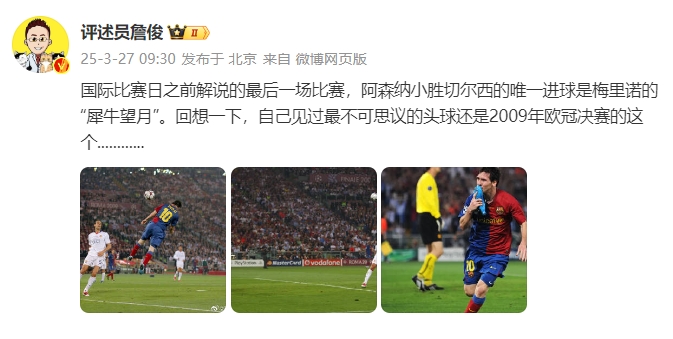 詹?。夯叵胍幌?，自己見過最不可思議的頭球還是09年歐冠決賽的