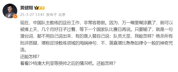 黃健翔：國(guó)足主教練工作非常容易做，萬(wàn)一糊里糊涂贏了就被捧上天