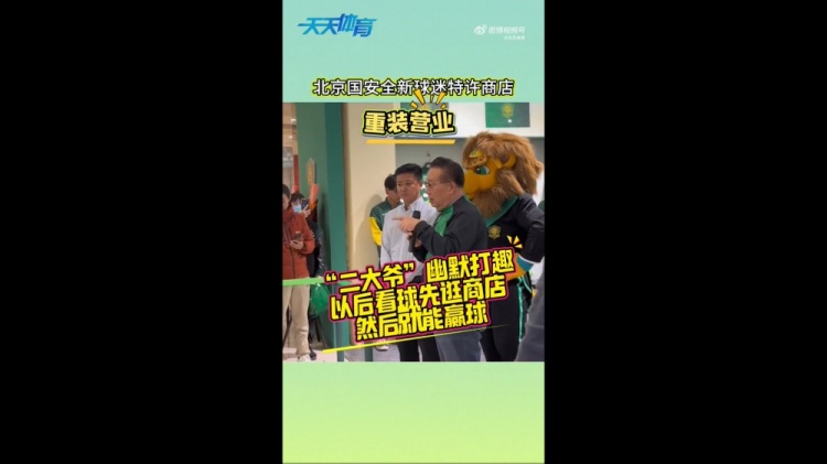 京媒：國安球迷特許商店重裝營業(yè)，曹永競、張?jiān)闯鱿舨蕛x式