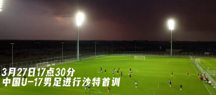 U17國(guó)足抵達(dá)沙特阿拉伯城市塔伊夫，備戰(zhàn)一周后打響的U17亞洲杯