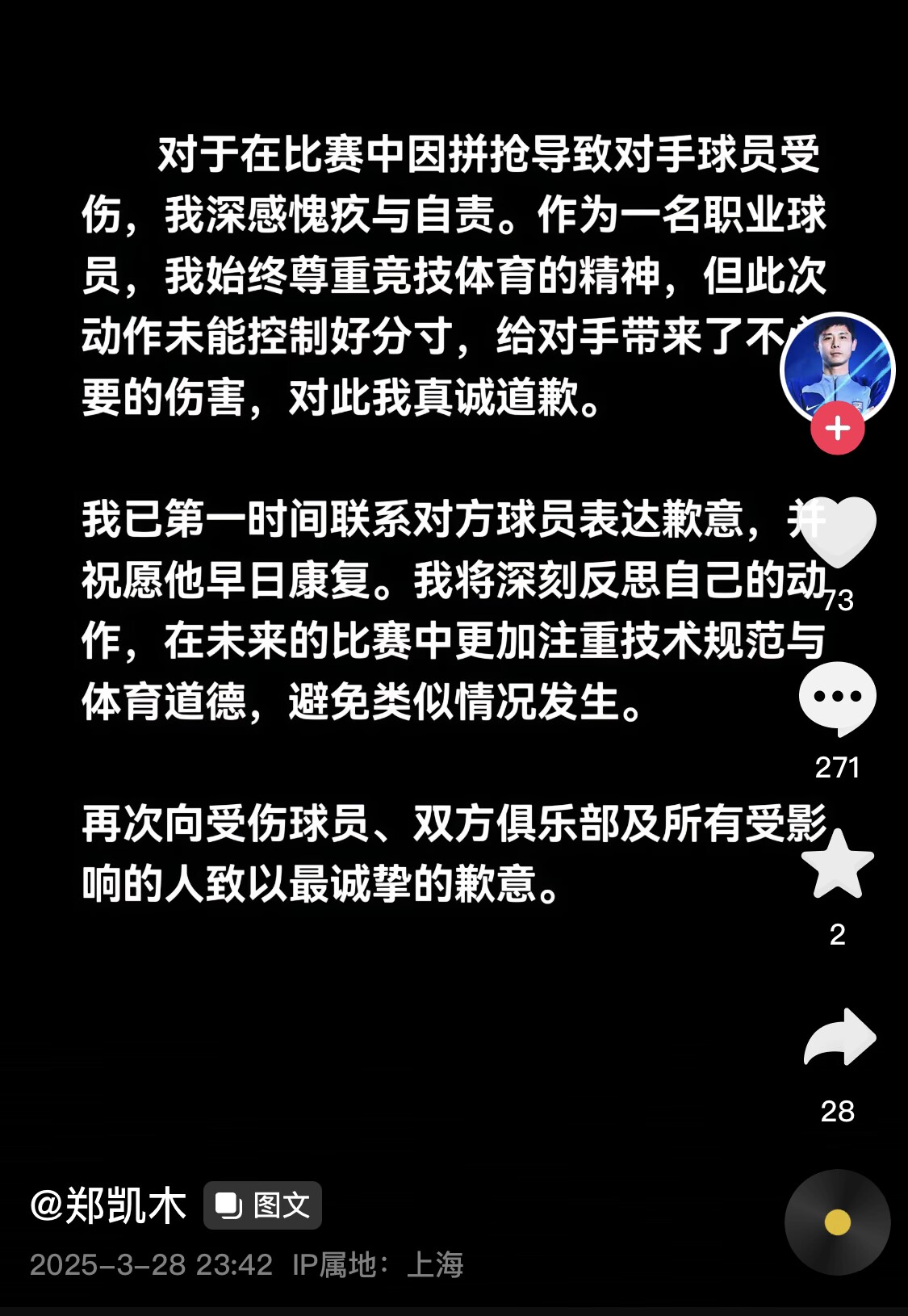 真假？名為“鄭凱木”的賬號(hào)為踩踏王鈺棟腳踝致歉，但ip在上海