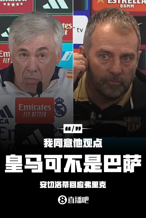 隔空較勁??安切洛蒂回應(yīng)弗里克：同意他說的，皇馬可不是巴薩