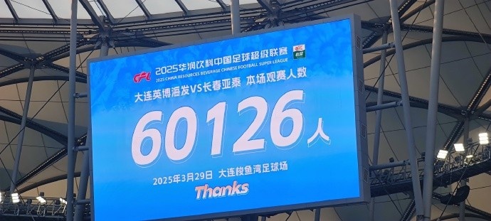 中超第一主場(chǎng)？！大連英博隊(duì)史中超首個(gè)主場(chǎng)球迷破6萬，歷史第2高