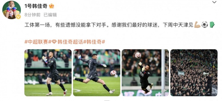 韓佳奇社媒：本賽季工體第一場，有些遺憾沒能拿下對手