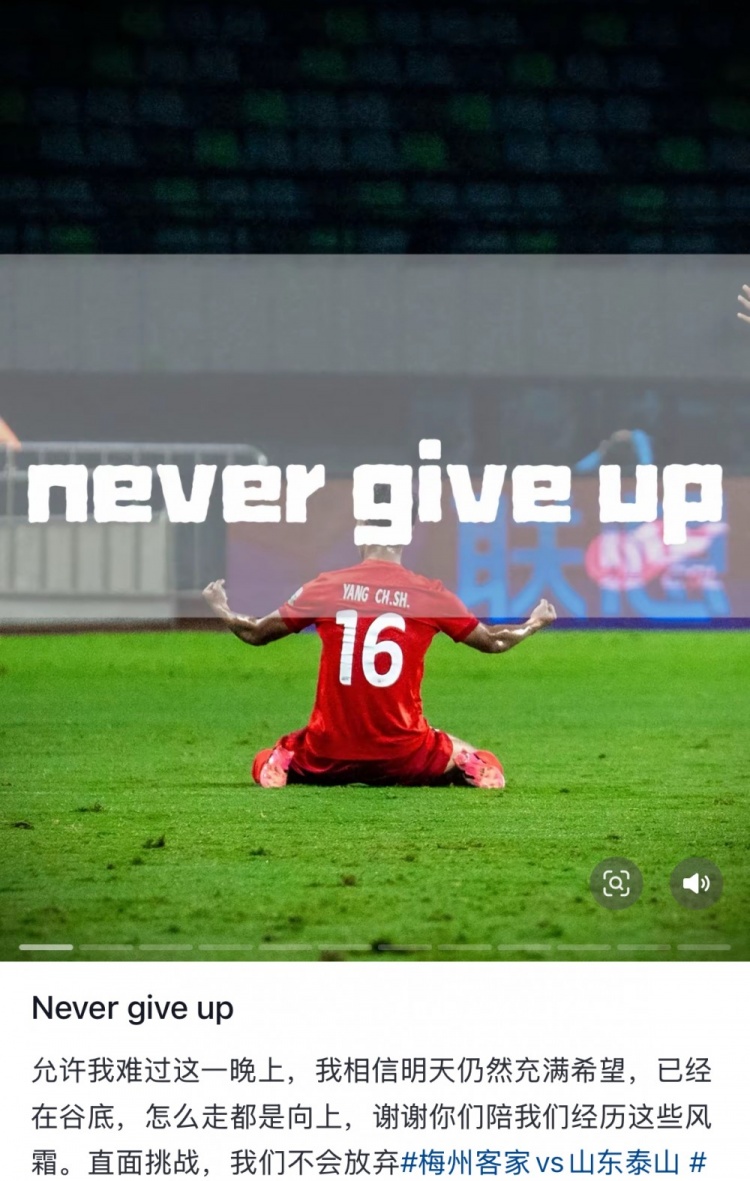 梅州遭泰山逆轉(zhuǎn)，楊超聲社媒：Never give up 允許我難過(guò)這一晚上