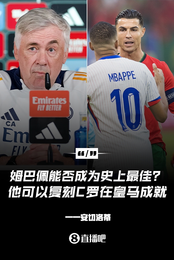 姆巴佩會(huì)成為史上最佳嗎？安帥：很難，他能實(shí)現(xiàn)C羅在皇馬的成就
