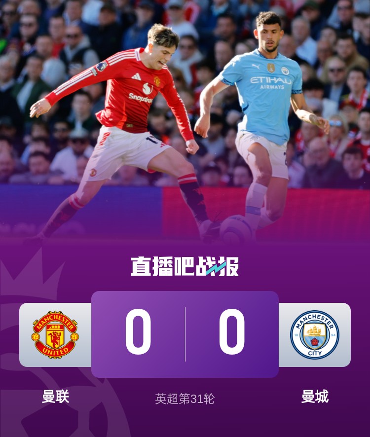 曼徹斯特是紅色的！曼聯近4次面對曼城常規(guī)時間不敗